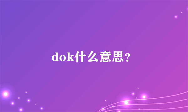 dok什么意思？