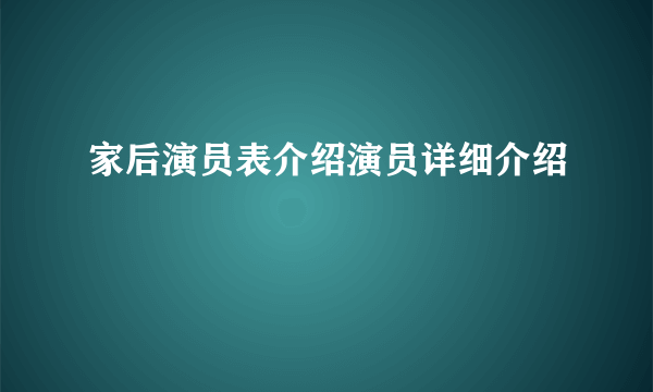 家后演员表介绍演员详细介绍