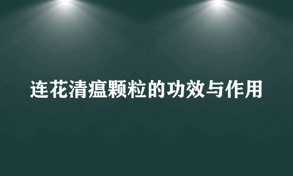 连花清瘟颗粒的功效与作用