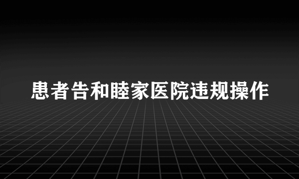 患者告和睦家医院违规操作