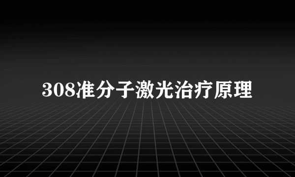 308准分子激光治疗原理