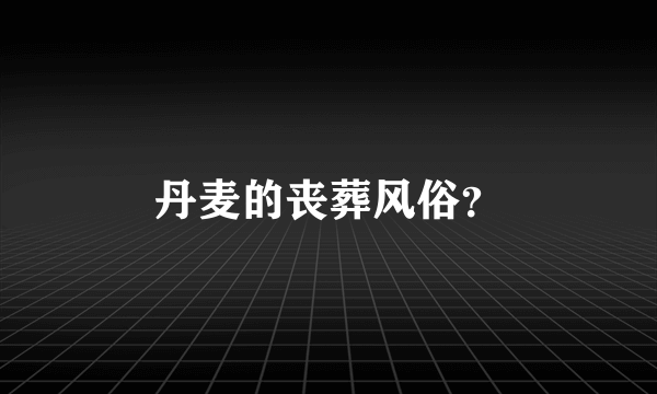 丹麦的丧葬风俗？