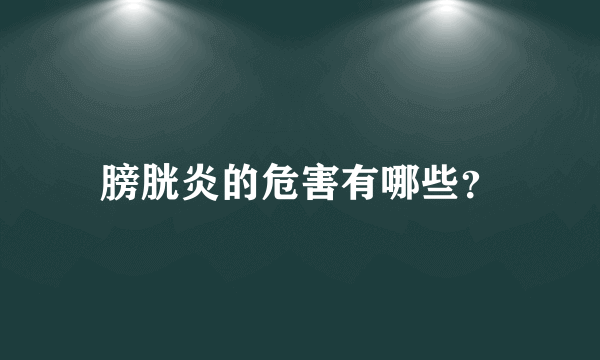 膀胱炎的危害有哪些？