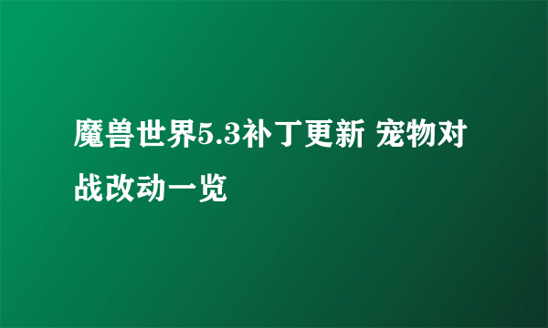 魔兽世界5.3补丁更新 宠物对战改动一览