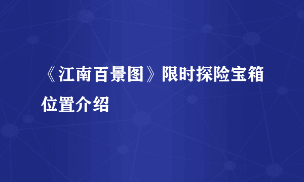 《江南百景图》限时探险宝箱位置介绍