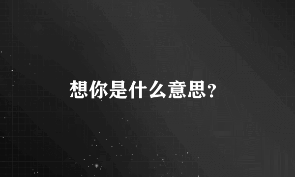 想你是什么意思？