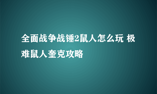 全面战争战锤2鼠人怎么玩 极难鼠人奎克攻略