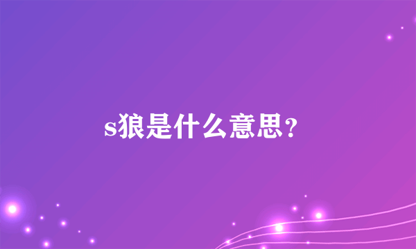 s狼是什么意思？