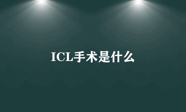 ICL手术是什么