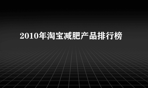 2010年淘宝减肥产品排行榜