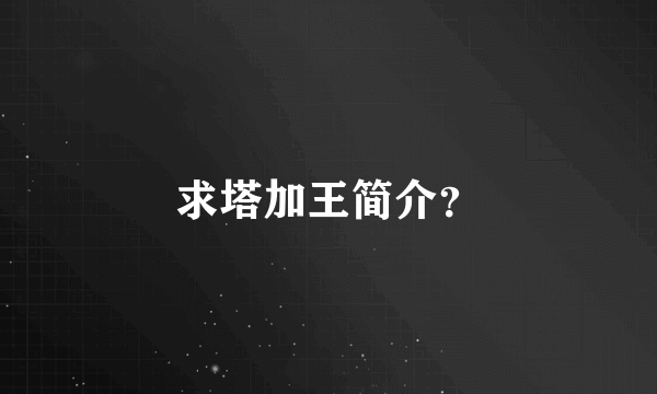 求塔加王简介？