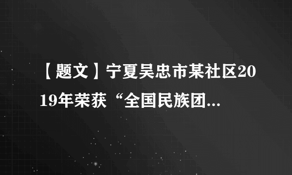 【题文】宁夏吴忠市某社区2019年荣获“全国民族团结进步模范集体”称号。近年来，该社区实施“党建+创建”工程，创建民族团结进步的良好机制，形成了各族群众共居、共学、共事、共乐的良好氛围，打造民族团结的靓丽品牌。该工程（   ）A．是我国推动各民族共同繁荣的重大举措B．使社区自治逐步走上了法制化规范化的轨道C．体现了民族平等原则，有利于维护新型民族关系D．是民族自治地方自治机关行使自治权的体现