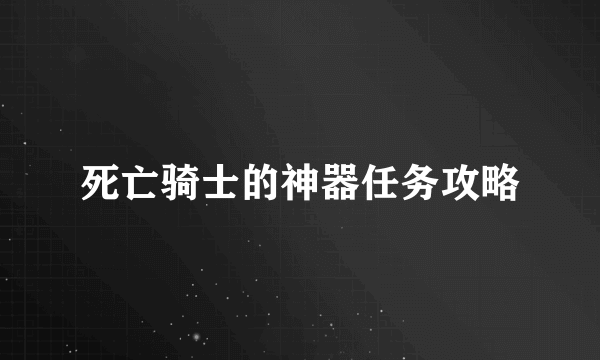 死亡骑士的神器任务攻略