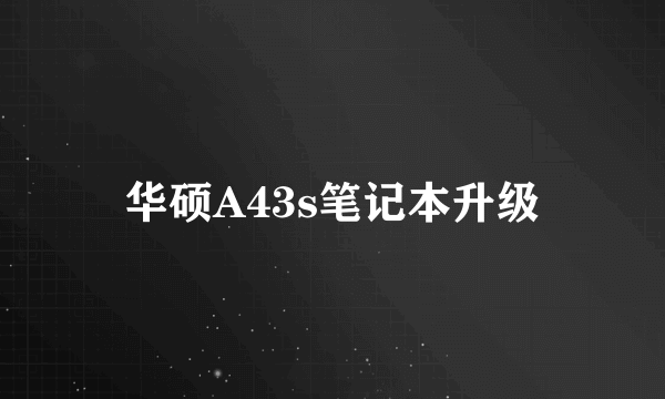 华硕A43s笔记本升级