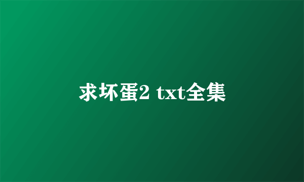 求坏蛋2 txt全集