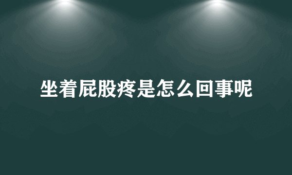 坐着屁股疼是怎么回事呢