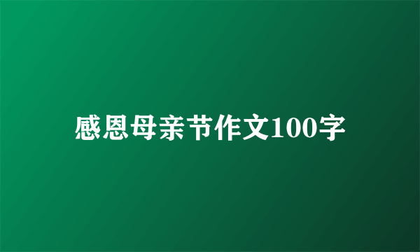 感恩母亲节作文100字