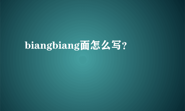 biangbiang面怎么写？