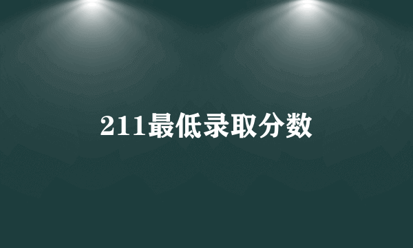 211最低录取分数