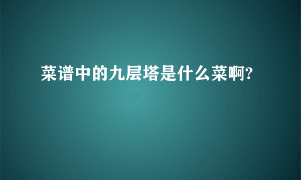 菜谱中的九层塔是什么菜啊?