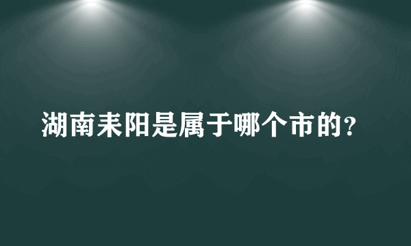 湖南耒阳是属于哪个市的？