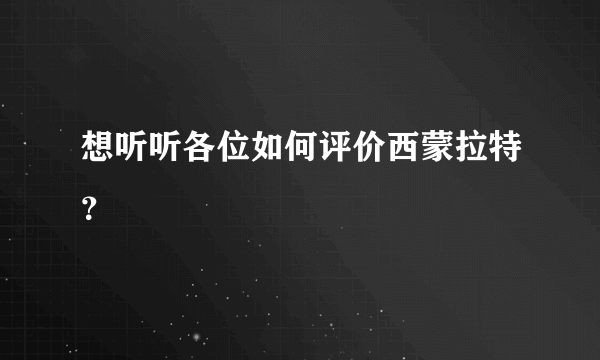 想听听各位如何评价西蒙拉特？