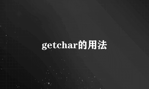 getchar的用法