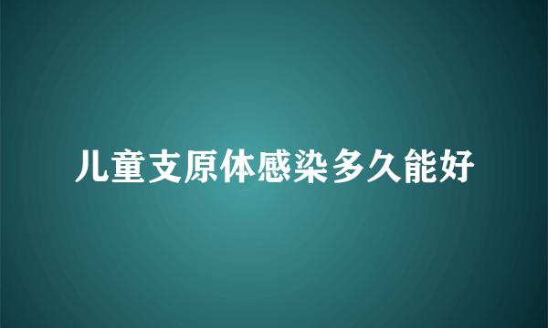 儿童支原体感染多久能好