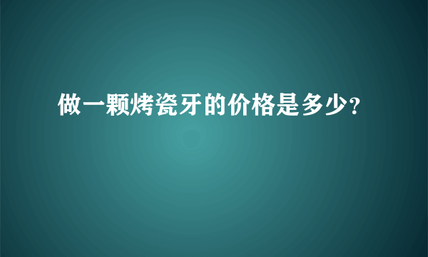 做一颗烤瓷牙的价格是多少？