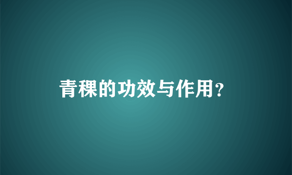 青稞的功效与作用？