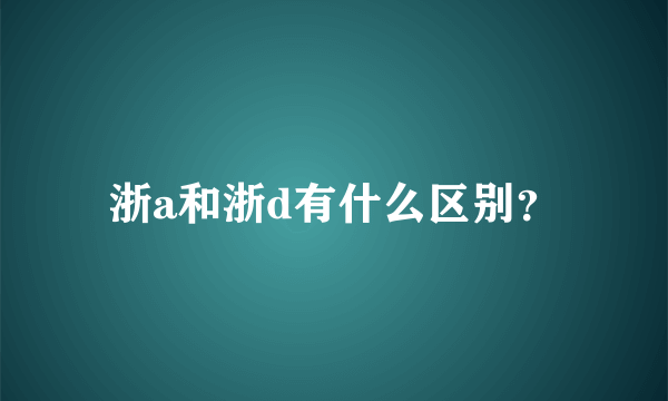 浙a和浙d有什么区别？