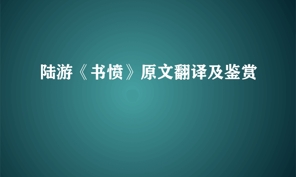 陆游《书愤》原文翻译及鉴赏