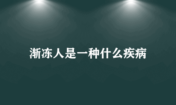 渐冻人是一种什么疾病