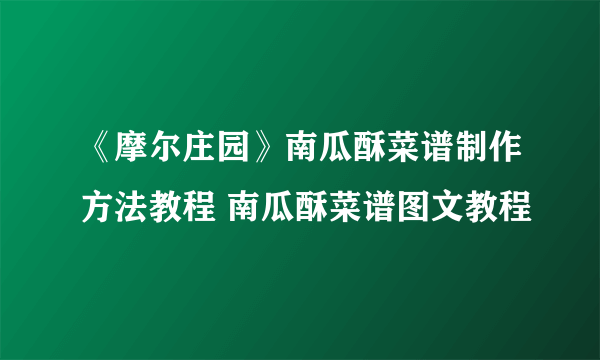 《摩尔庄园》南瓜酥菜谱制作方法教程 南瓜酥菜谱图文教程