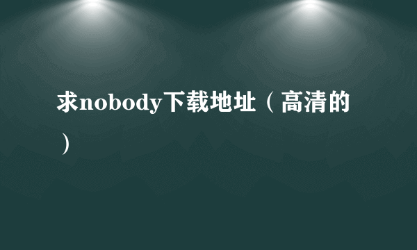 求nobody下载地址（高清的）