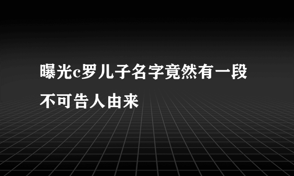 曝光c罗儿子名字竟然有一段不可告人由来