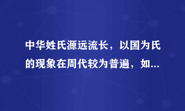 中华姓氏源远流长，以国为氏的现象在周代较为普遍，如晋文公称晋重、齐昭公称齐潘等。这一现象普遍出现是缘于（　　）A. 禅让制B. 分封制C. 郡县制D. 行省制