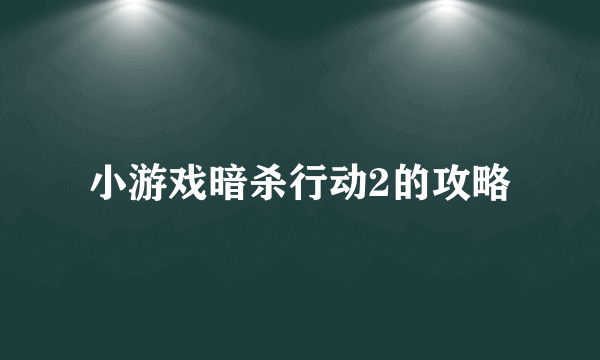 小游戏暗杀行动2的攻略