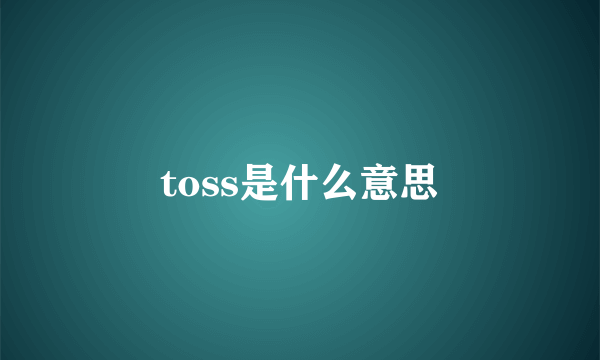 toss是什么意思