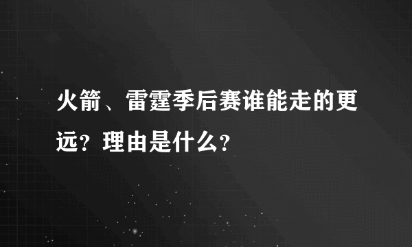 火箭、雷霆季后赛谁能走的更远？理由是什么？