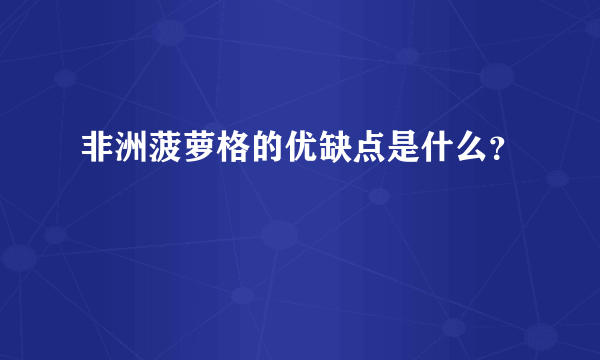 非洲菠萝格的优缺点是什么？