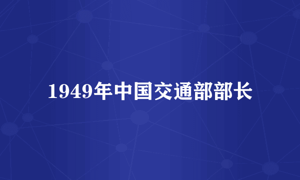 1949年中国交通部部长