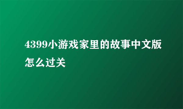 4399小游戏家里的故事中文版怎么过关