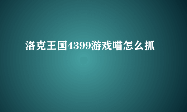 洛克王国4399游戏喵怎么抓