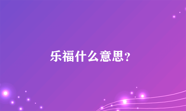 乐福什么意思？