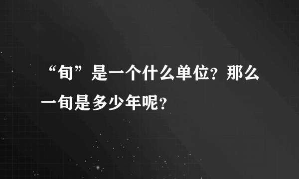 “旬”是一个什么单位？那么一旬是多少年呢？