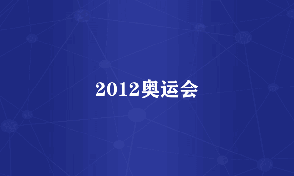 2012奥运会