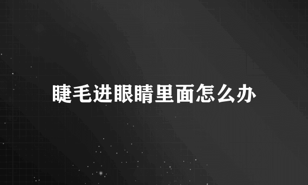 睫毛进眼睛里面怎么办