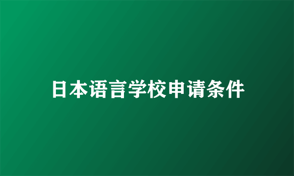 日本语言学校申请条件