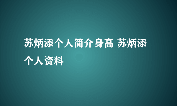 苏炳添个人简介身高 苏炳添个人资料